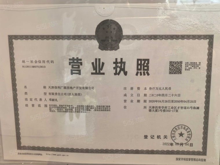 保利珺璟和煦开发商营业执照