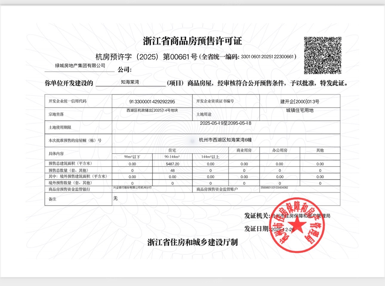 绿城知海棠预售许可证