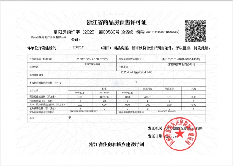 虹缤之都预售许可证
