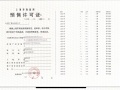 招商时代乐章预售许可证相册大图