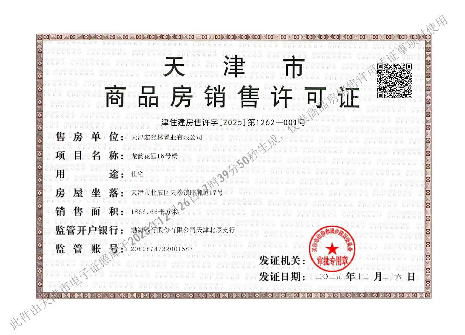 龙曜城预售许可证