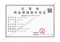 鹏飞天一格预售许可证相册大图