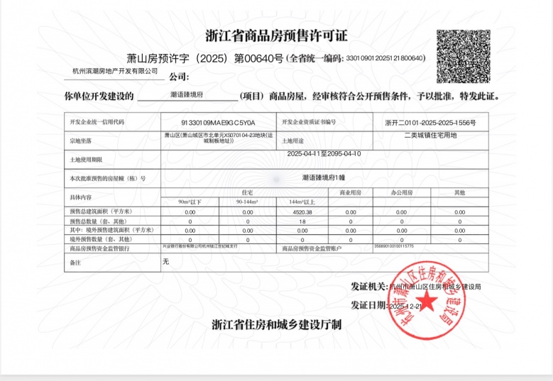 潮语臻境府预售许可证