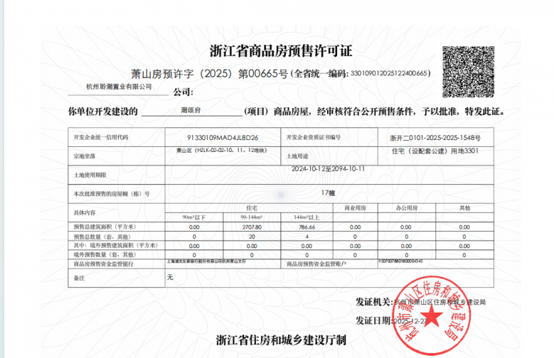 滨江.潮颂府预售许可证