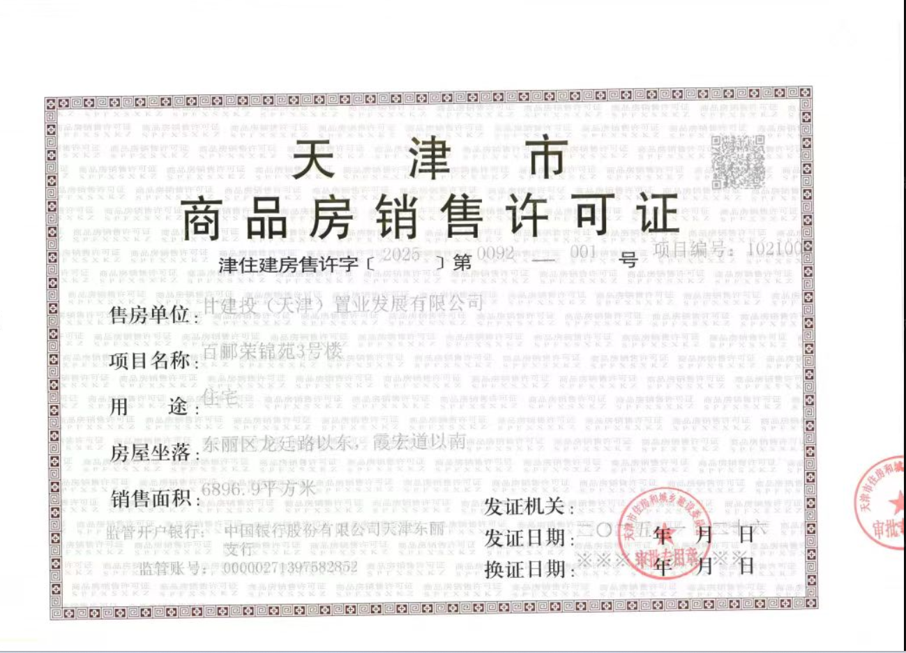 百郦荣锦苑预售许可证