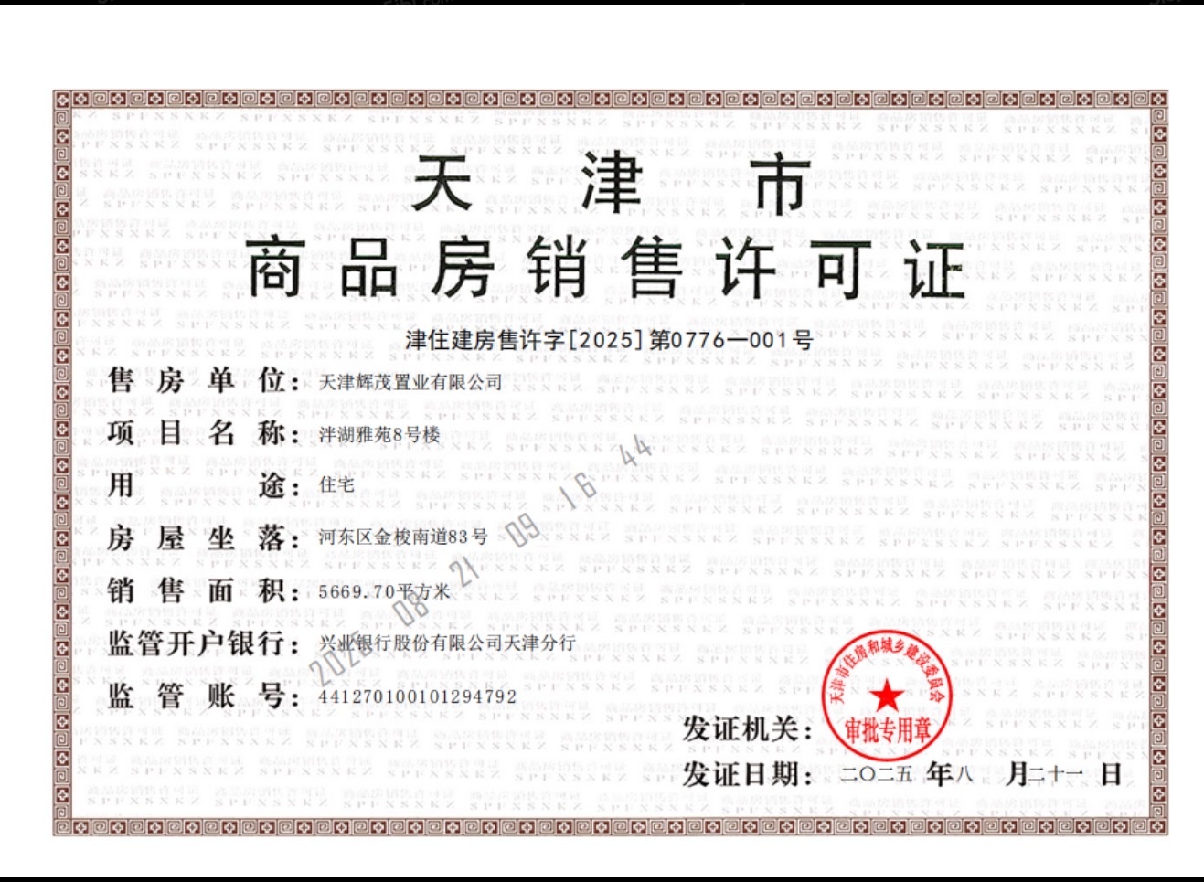 金茂泮湖满庭预售许可证