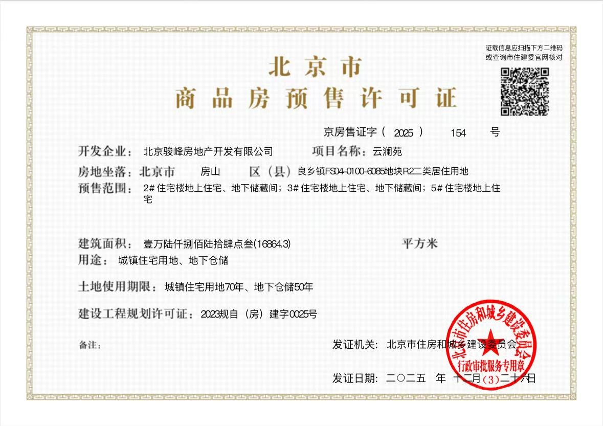 中骏学仕台预售许可证