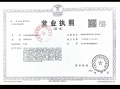 信达听松花园开发商营业执照相册大图