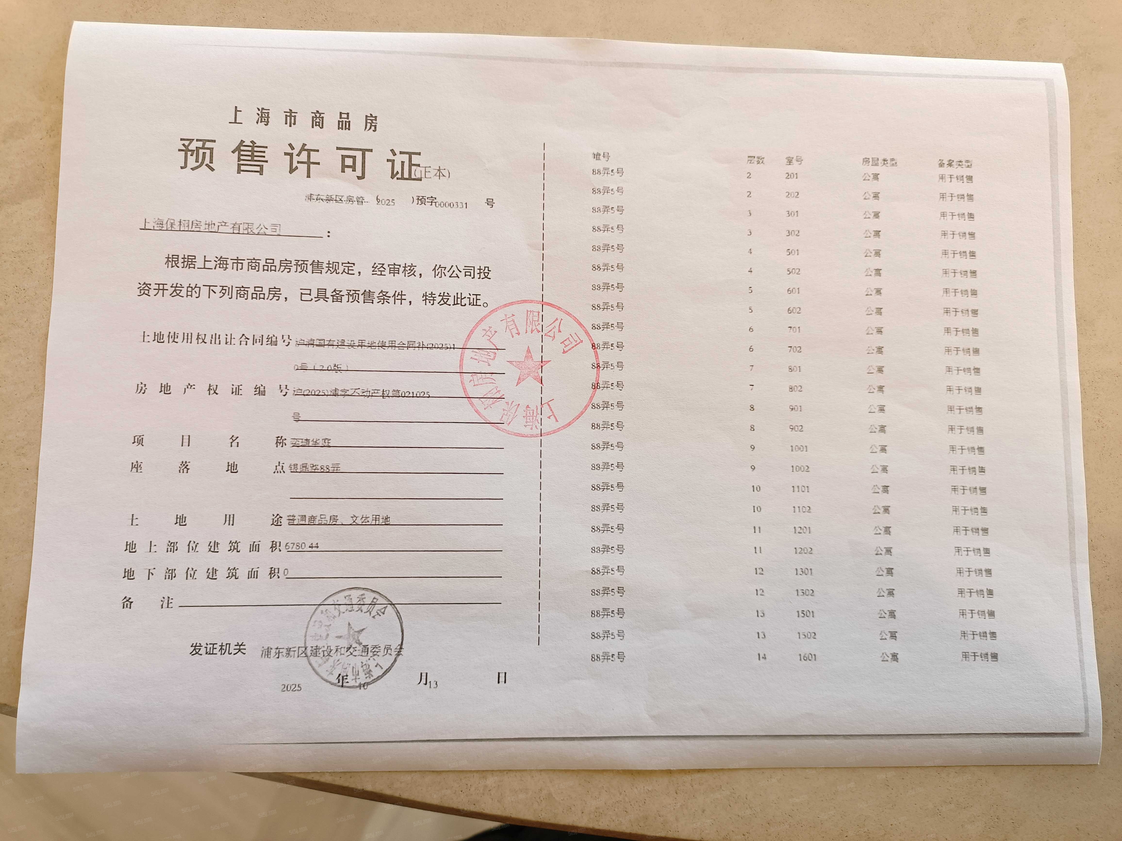 保利天奕预售许可证