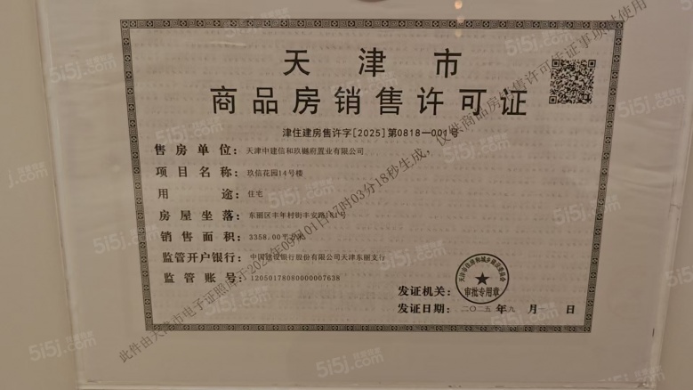 中建玖樾府预售许可证