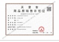 保利津门天珺预售许可证相册大图