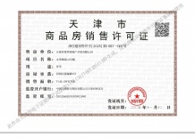 保利津门天珺开发商营业执照相册