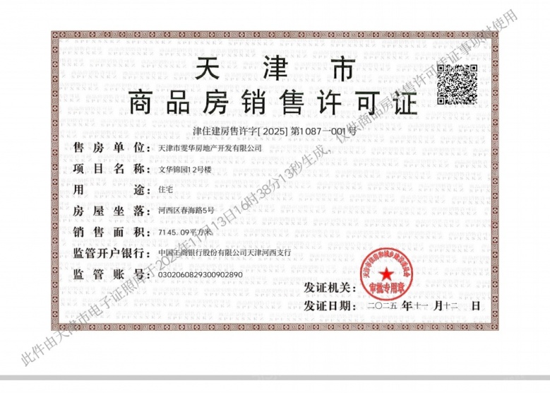 保利津门天珺预售许可证