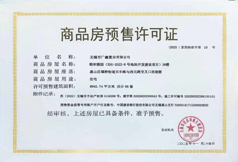 熙惠府预售许可证