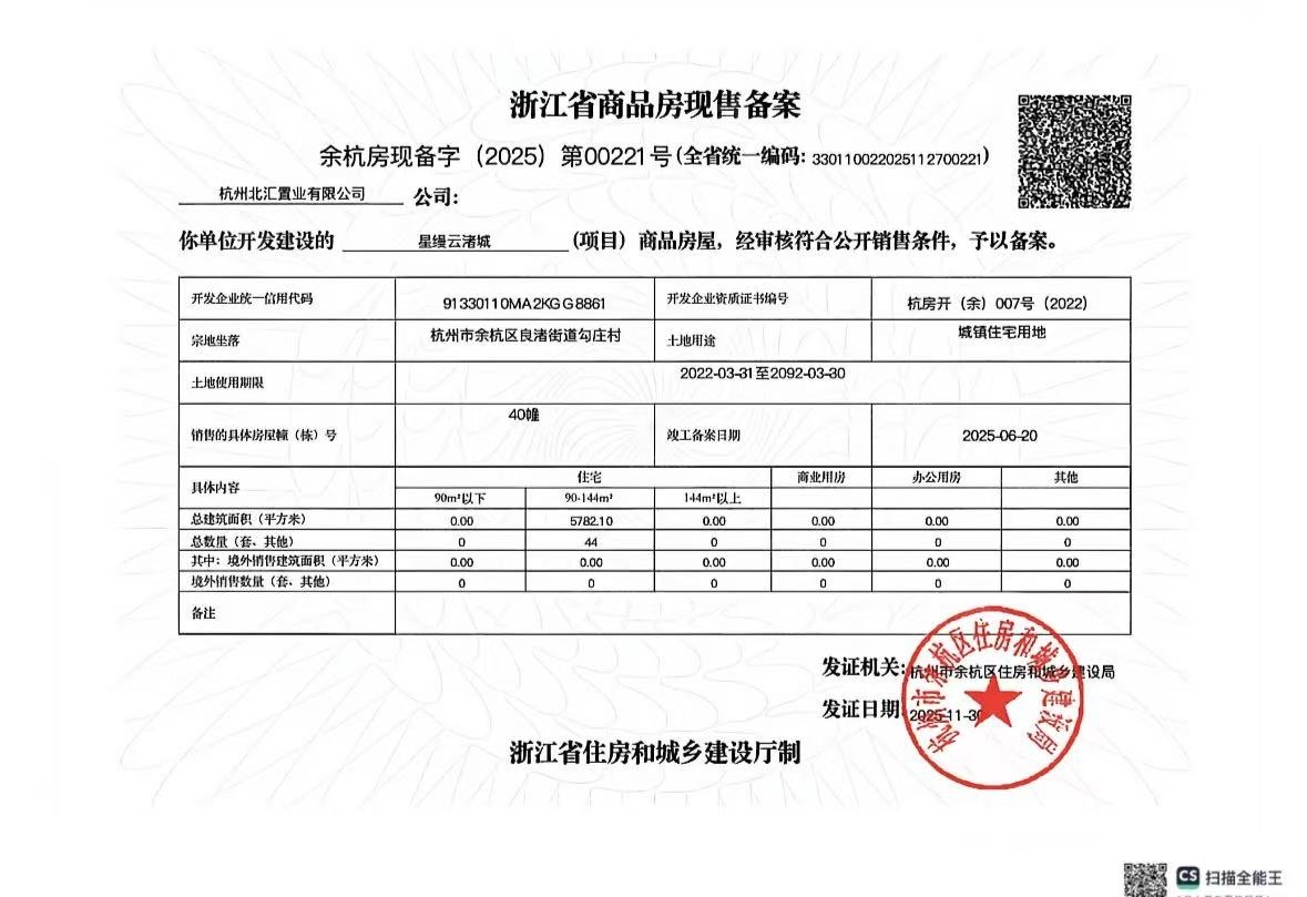 地铁越秀星缦云渚预售许可证