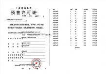 象屿天誉蘭香预售许可证相册