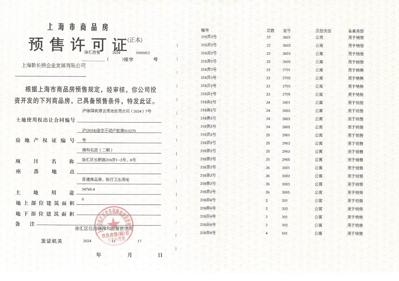 招商海上清和玺预售许可证