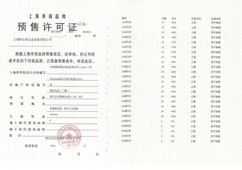 招商海上清和玺预售许可证