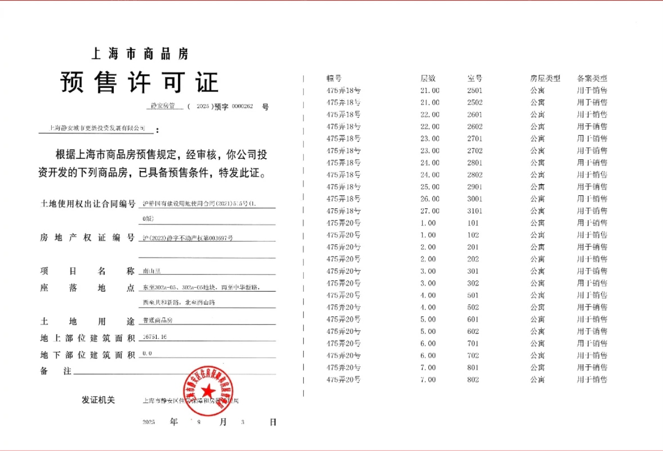 静安玺樾预售许可证