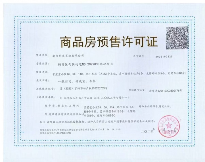 高科紫星堂预售许可证
