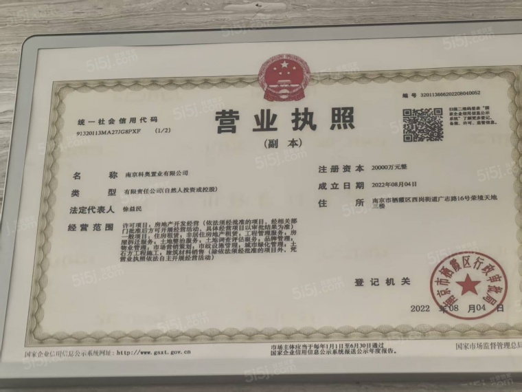 高科紫星堂开发商营业执照