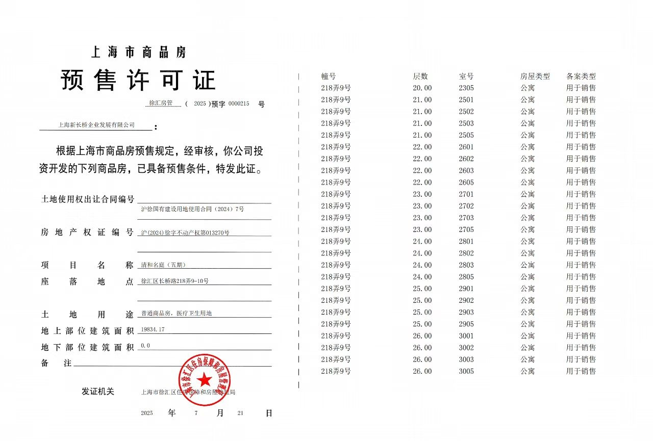 招商海上清和玺预售许可证