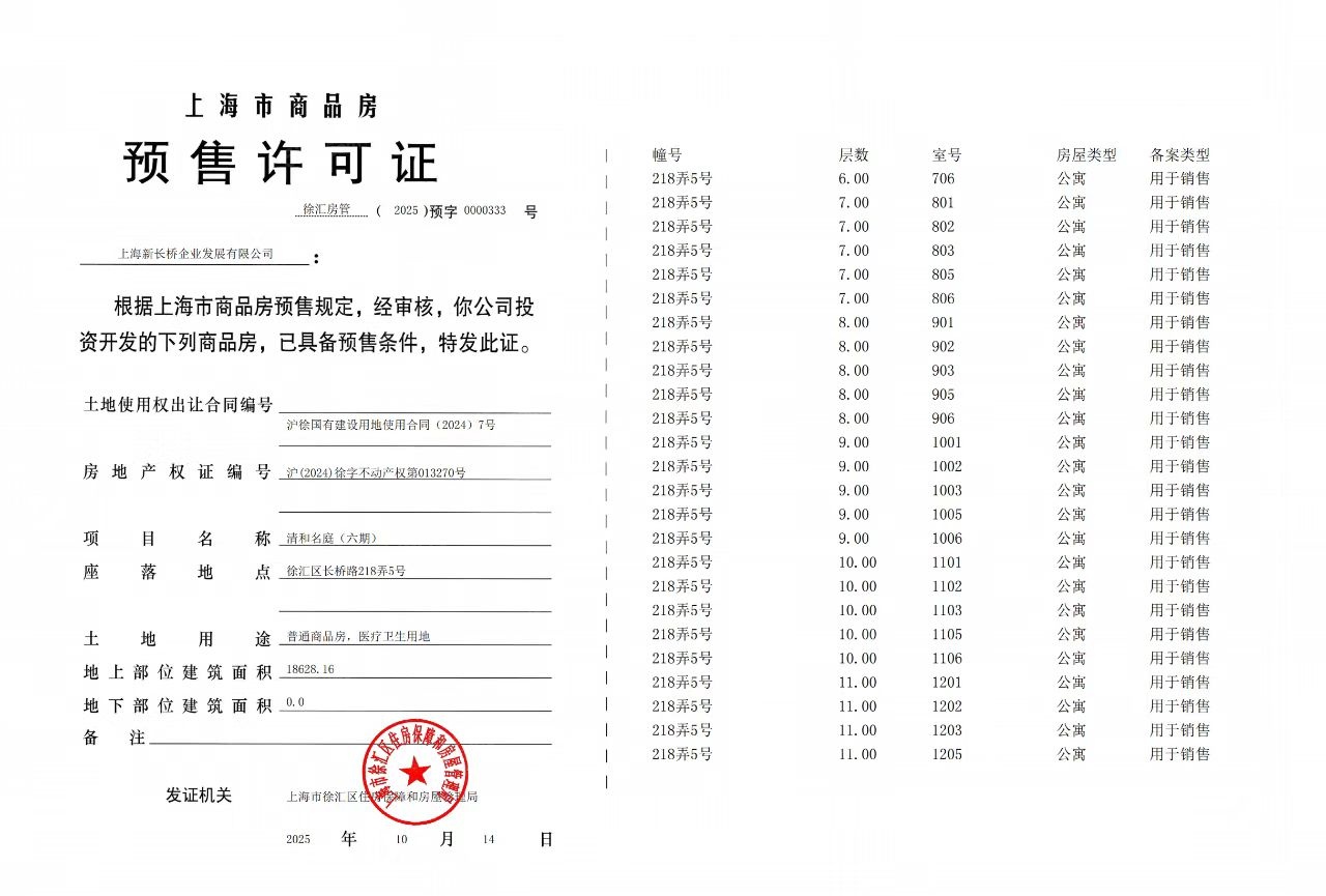 招商海上清和玺预售许可证
