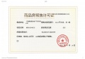 豪驰壹品预售许可证相册大图