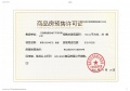 豪驰壹品预售许可证相册大图