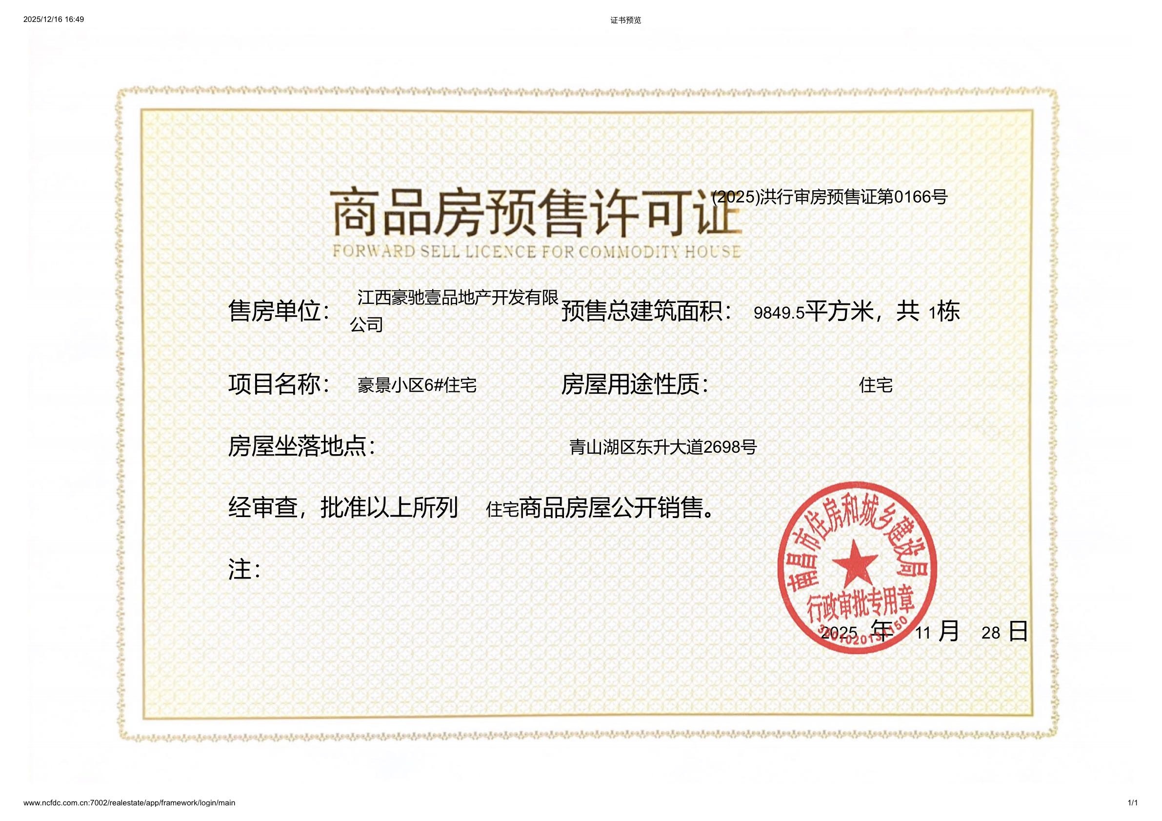 豪驰壹品预售许可证