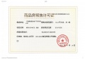 豪驰壹品预售许可证相册大图