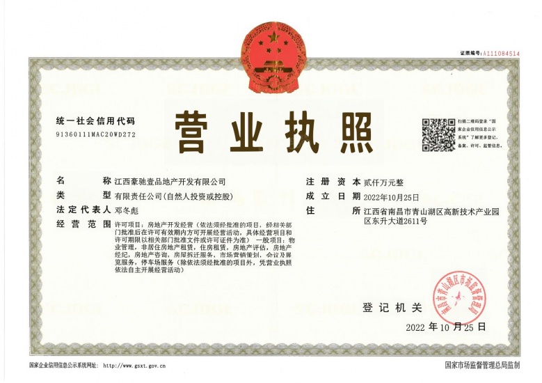 豪驰壹品开发商营业执照