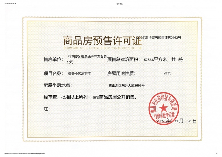 豪驰壹品预售许可证