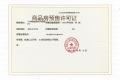 豪驰壹品预售许可证相册大图