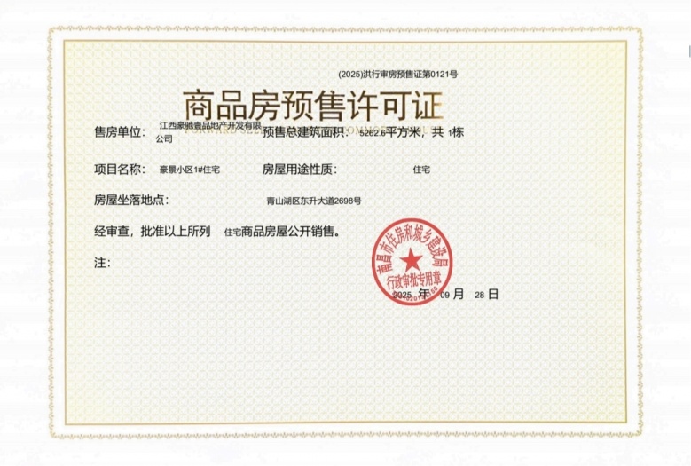 豪驰壹品预售许可证