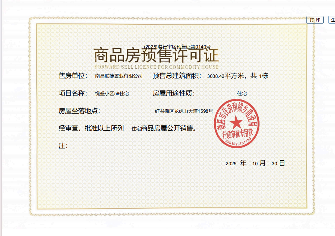 联发九龙和悦预售许可证