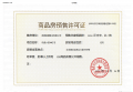 联发九龙和悦预售许可证相册大图