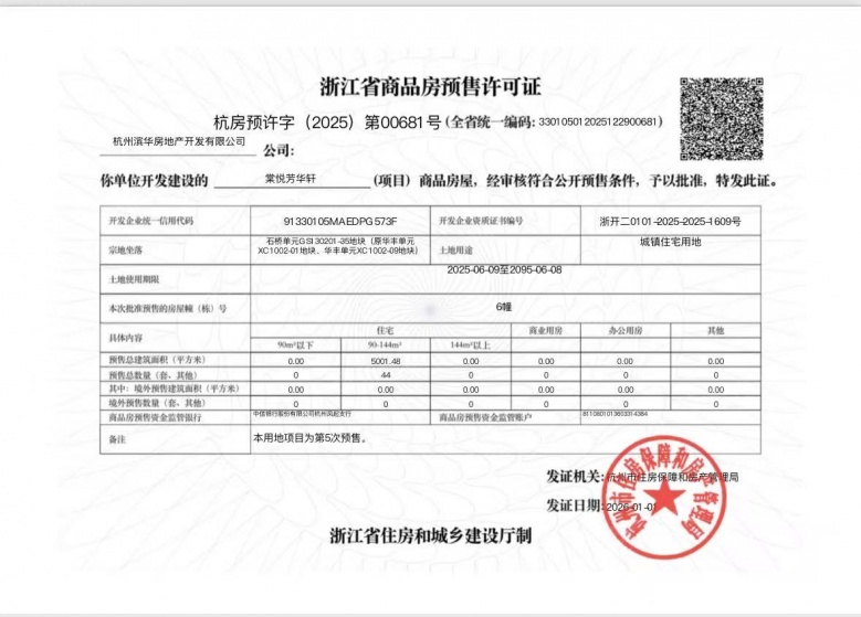 滨江棠悦芳华轩预售许可证