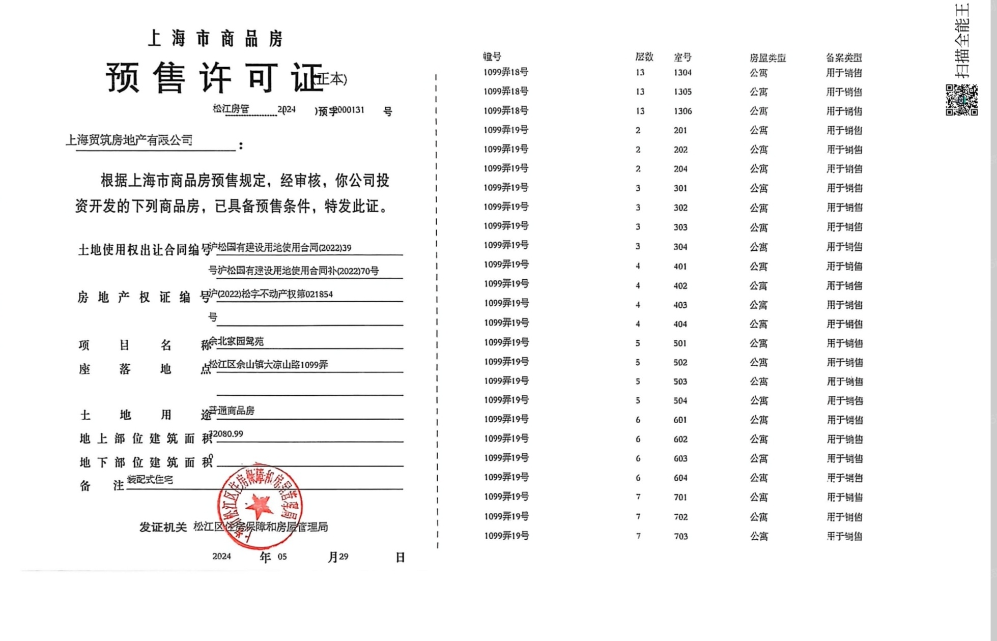 国贸鹭原预售许可证