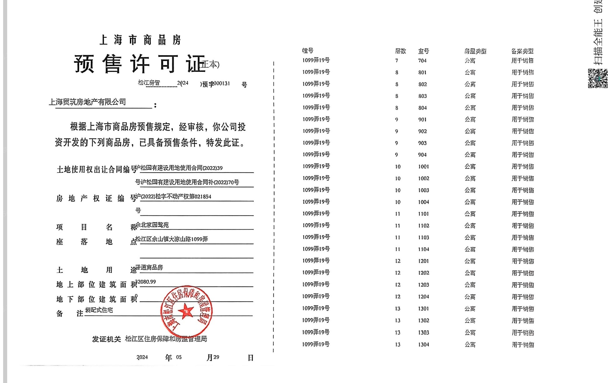 国贸鹭原预售许可证