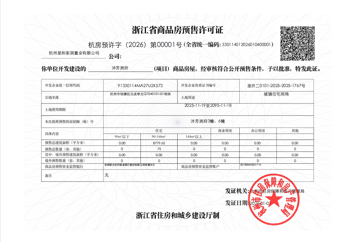 兴耀.沐芳洲预售许可证