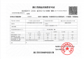 兴耀.沐芳洲预售许可证相册大图