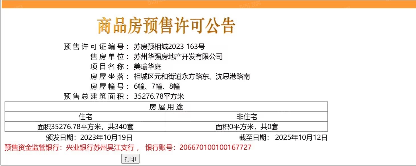 浅隐林泉/天房美瑜华庭预售许可证