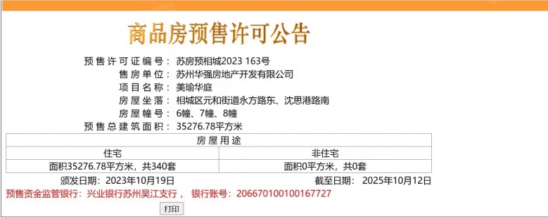 浅隐林泉/天房美瑜华庭预售许可证