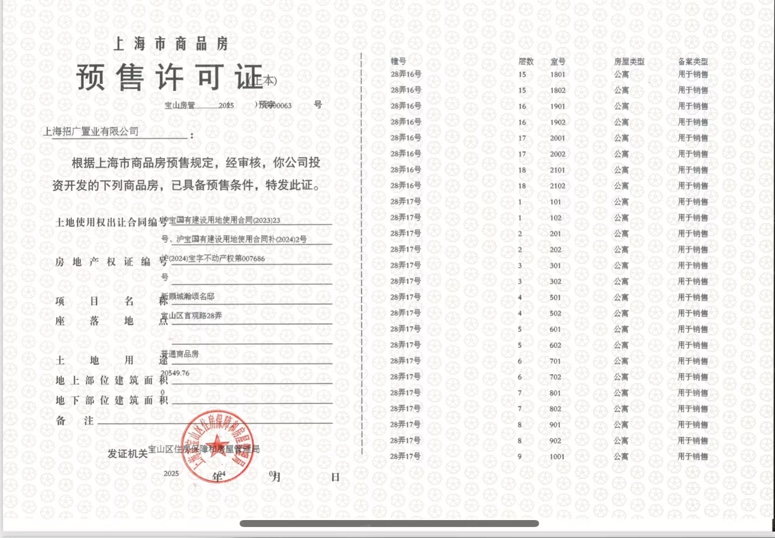 招商时代乐章预售许可证