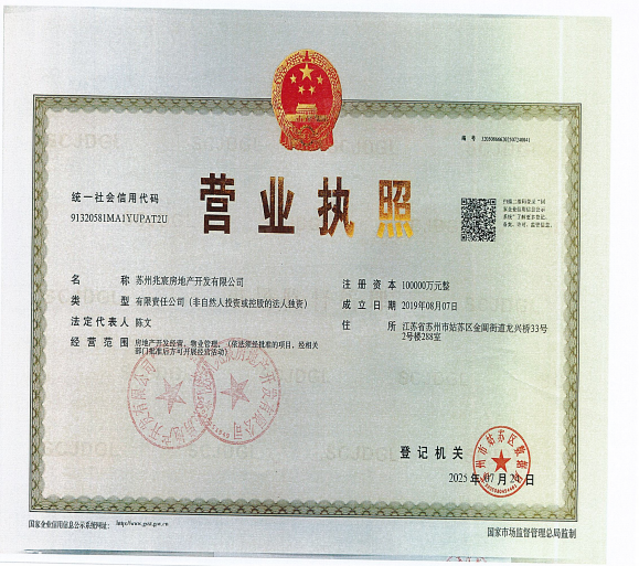 建发璟园开发商营业执照