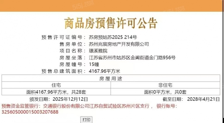 建发璟园预售许可证