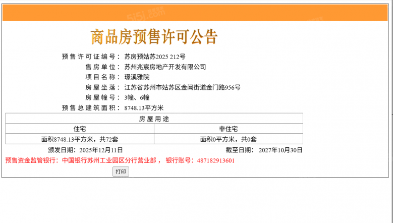 建发璟园预售许可证