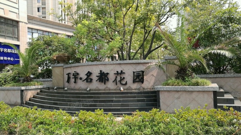 万宇名都花园实景图