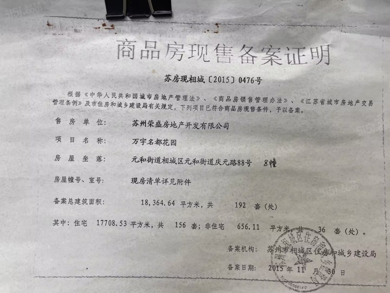 万宇名都花园预售许可证